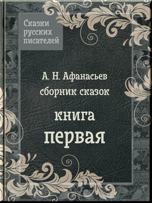 cover image of Сказки Афанасьева